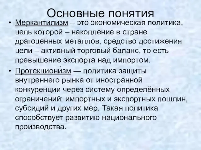 Основные понятия Меркантилизм – это экономическая политика, цель которой – накопление в