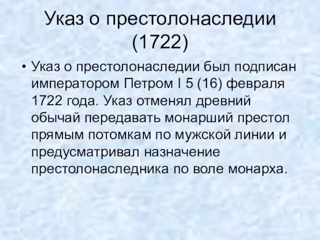 Указ о престолонаследии(1722) Указ о престолонаследии был подписан императором Петром I 5