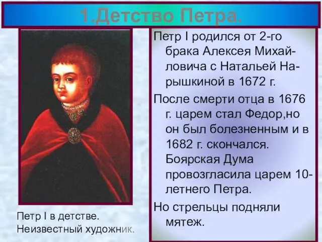 Петр I родился от 2-го брака Алексея Михай-ловича с Натальей На-рышкиной в