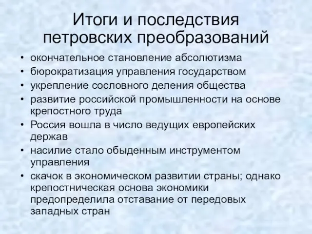 Итоги и последствия петровских преобразований окончательное становление абсолютизма бюрократизация управления государством укрепление