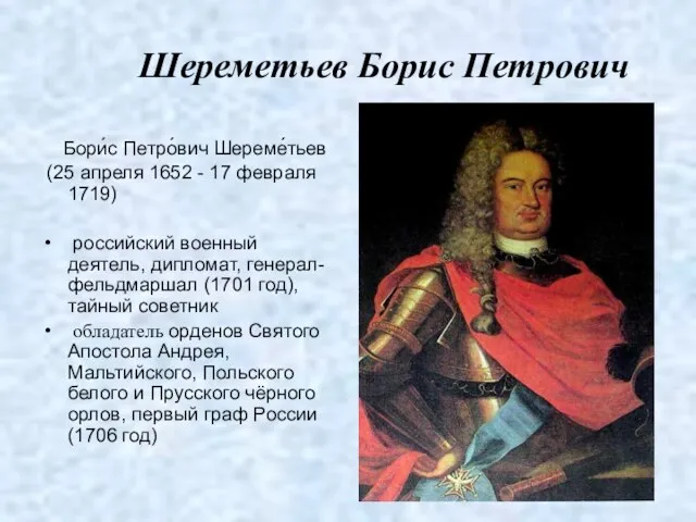 Шереметьев Борис Петрович Бори́с Петро́вич Шереме́тьев (25 апреля 1652 - 17 февраля