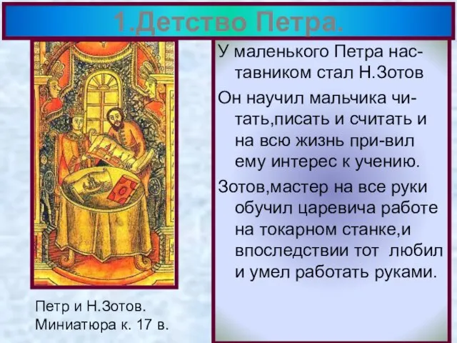 У маленького Петра нас-тавником стал Н.Зотов Он научил мальчика чи-тать,писать и считать