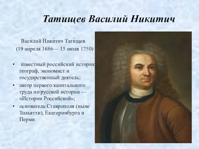 Татищев Василий Никитич Васи́лий Ники́тич Тати́щев (19 апреля 1686— 15 июля 1750)