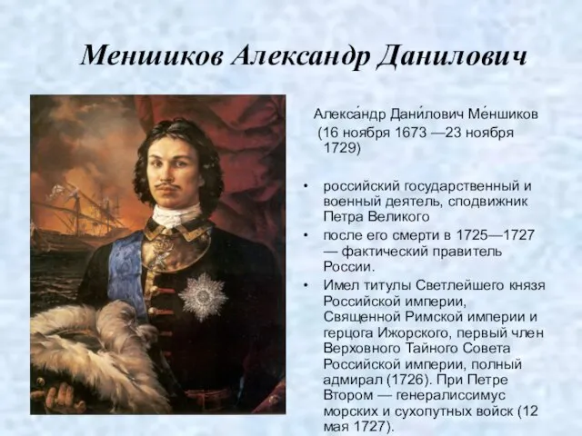 Меншиков Александр Данилович Алекса́ндр Дани́лович Ме́ншиков (16 ноября 1673 —23 ноября 1729)