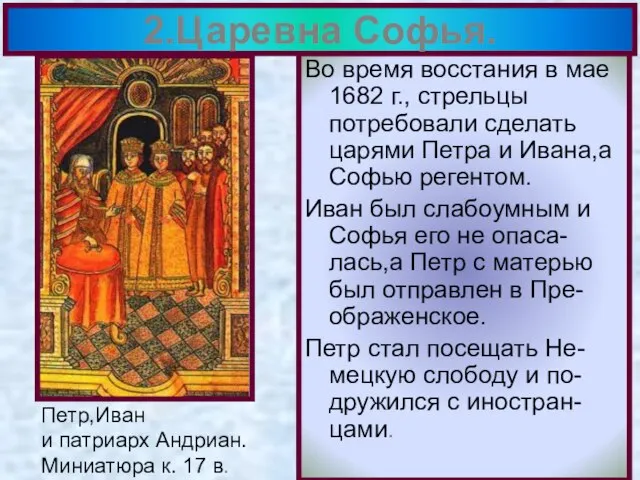 Во время восстания в мае 1682 г., стрельцы потребовали сделать царями Петра