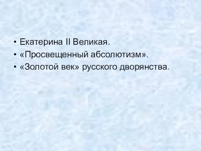 Екатерина II Великая. «Просвещенный абсолютизм». «Золотой век» русского дворянства.