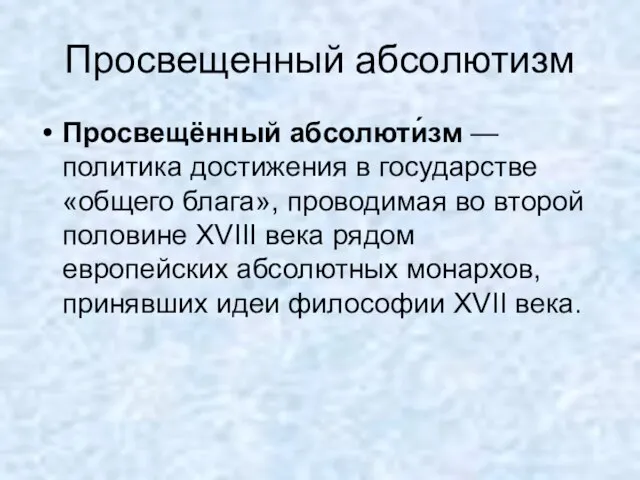 Просвещенный абсолютизм Просвещённый абсолюти́зм — политика достижения в государстве «общего блага», проводимая