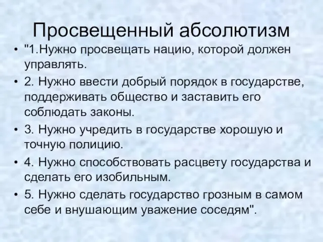 Просвещенный абсолютизм "1.Нужно просвещать нацию, которой должен управлять. 2. Нужно ввести добрый