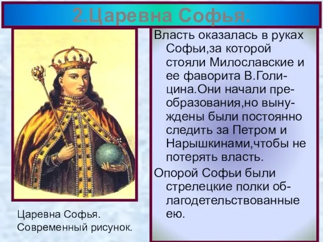 Власть оказалась в руках Софьи,за которой стояли Милославские и ее фаворита В.Голи-цина.Они