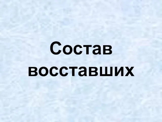 Состав восставших