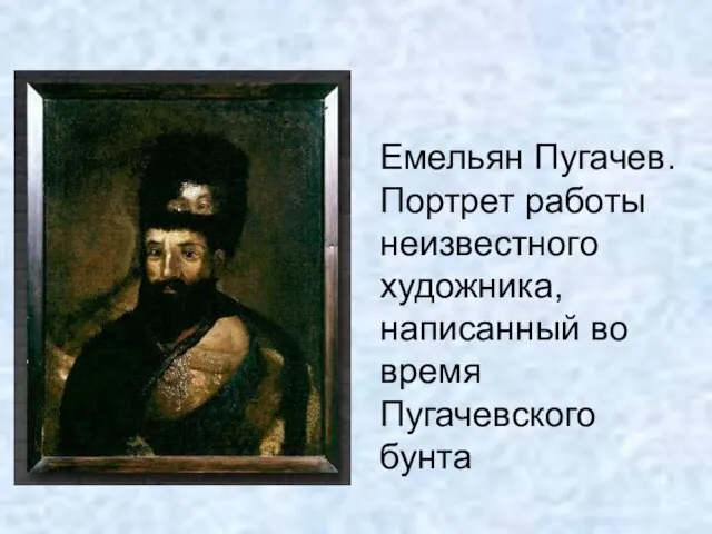 Емельян Пугачев. Портрет работы неизвестного художника, написанный во время Пугачевского бунта