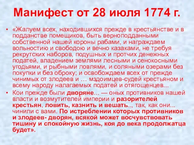 Манифест от 28 июля 1774 г. «Жалуем всех, находившихся прежде в крестьянстве