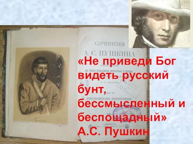 «Не приведи Бог видеть русский бунт, бессмысленный и беспощадный» А.С. Пушкин