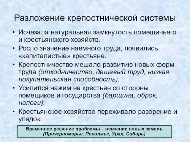 Разложение крепостнической системы Исчезала натуральная замкнутость помещичьего и крестьянского хозяйств. Росло значение