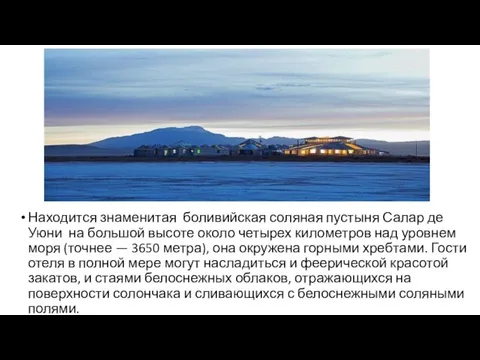 Находится знаменитая боливийская соляная пустыня Салар де Уюни на большой высоте около