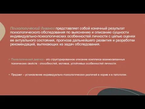 Психологический диагноз представляет собой конечный результат психологического обследования по выяснению и описанию