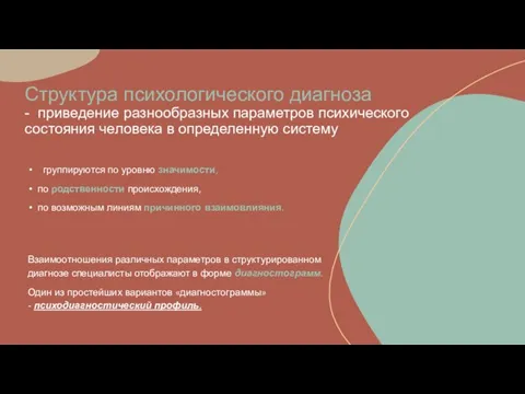 Структура психологического диагноза - приведение разнообразных параметров психического состояния человека в определенную