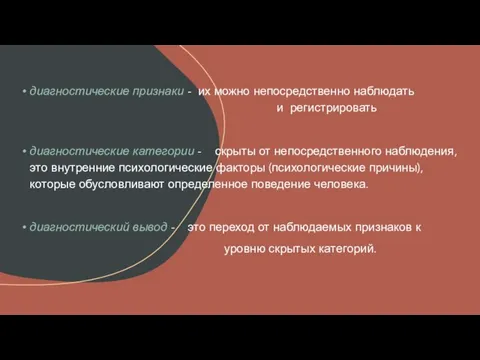 диагностические признаки - их можно непосредственно наблюдать и регистрировать диагностические категории -