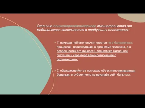 Отличие психотерапевтического вмешательства от медицинского заключается в следующих положениях: 1) природа неблагополучия