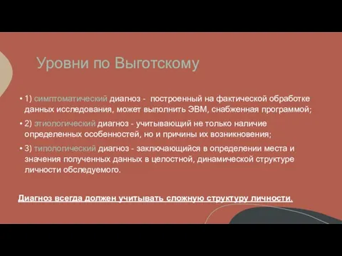 Уровни по Выготскому 1) симптоматический диагноз - построенный на фактической обработке данных