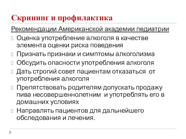 Скрининг и профилактика Рекомендации Американской академии педиатрии Оценка употребление алкоголя в качестве