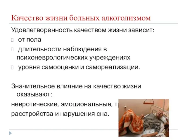 Качество жизни больных алкоголизмом Удовлетворенность качеством жизни зависит: от пола длительности наблюдения