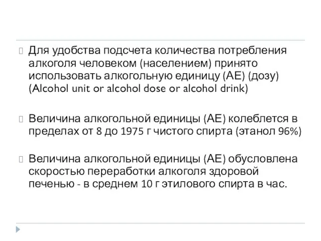 Для удобства подсчета количества потребления алкоголя человеком (населением) принято использовать алкогольную единицу