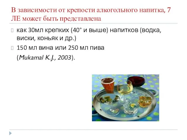 В зависимости от крепости алкогольного напитка, 7 ЛЕ может быть представлена как