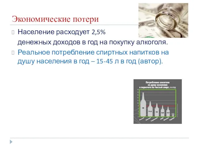 Экономические потери Население расходует 2,5% денежных доходов в год на покупку алкоголя.