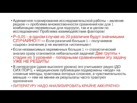 Адекватное планирование исследовательской работы – явление редкое => проблема множественности сравнений как