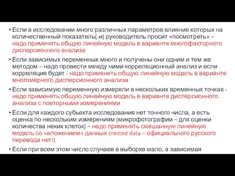 Если в исследовании много различных параметров влияние которых на количественный показатель(-и) руководитель