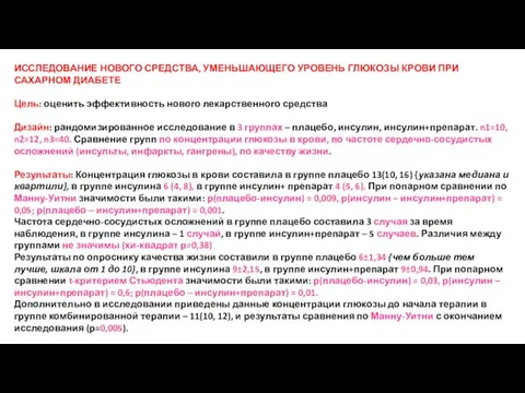 ИССЛЕДОВАНИЕ НОВОГО СРЕДСТВА, УМЕНЬШАЮЩЕГО УРОВЕНЬ ГЛЮКОЗЫ КРОВИ ПРИ САХАРНОМ ДИАБЕТЕ Цель: оценить