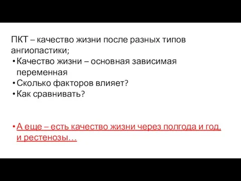 ПКТ – качество жизни после разных типов ангиопастики; Качество жизни – основная