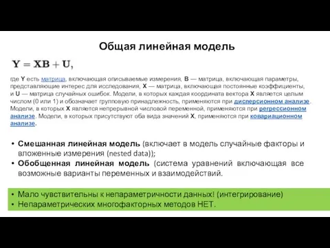 Общая линейная модель где Y есть матрица, включающая описываемые измерения, В —