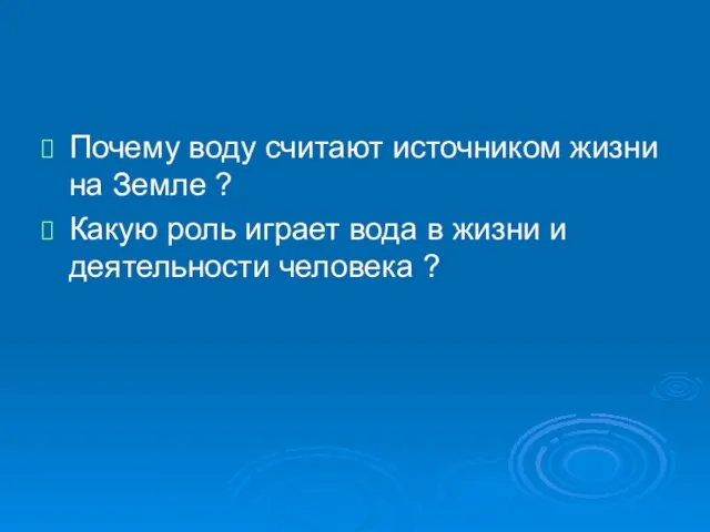 Почему воду считают источником жизни на Земле ? Какую роль играет вода