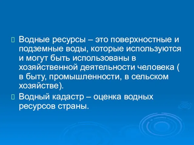 Водные ресурсы – это поверхностные и подземные воды, которые используются и могут