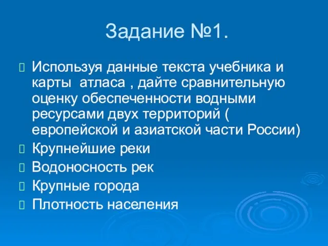 Задание №1. Используя данные текста учебника и карты атласа , дайте сравнительную