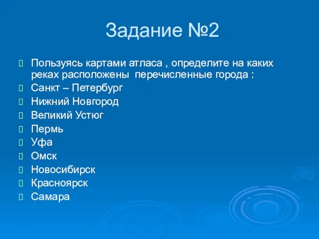 Задание №2 Пользуясь картами атласа , определите на каких реках расположены перечисленные