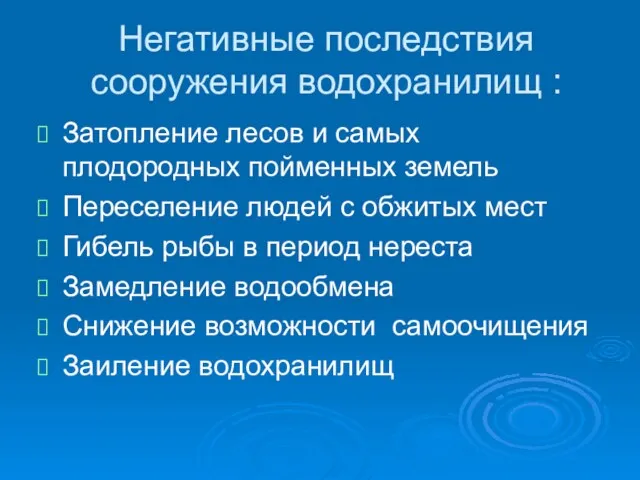 Негативные последствия сооружения водохранилищ : Затопление лесов и самых плодородных пойменных земель