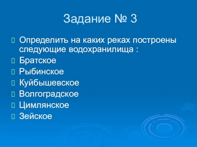 Задание № 3 Определить на каких реках построены следующие водохранилища : Братское