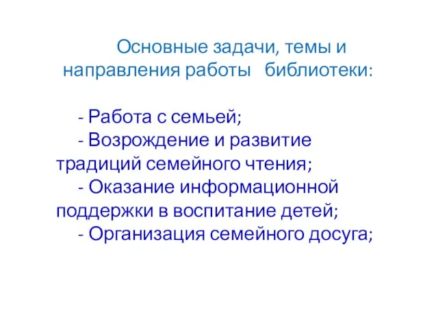 Основные задачи, темы и направления работы библиотеки: - Работа с семьей; -