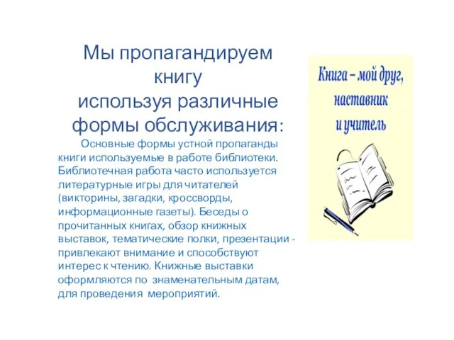 Мы пропагандируем книгу используя различные формы обслуживания: Основные формы устной пропаганды книги