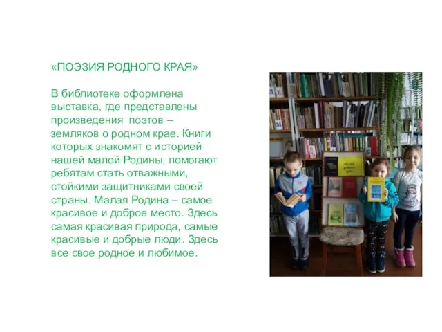 «ПОЭЗИЯ РОДНОГО КРАЯ» В библиотеке оформлена выставка, где представлены произведения поэтов –