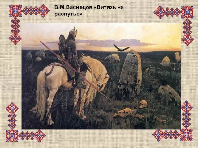 В.М.Васнецов «Витязь на распутье»