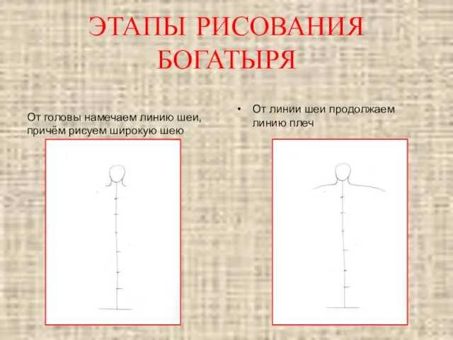 От головы намечаем линию шеи, причём рисуем широкую шею От линии шеи