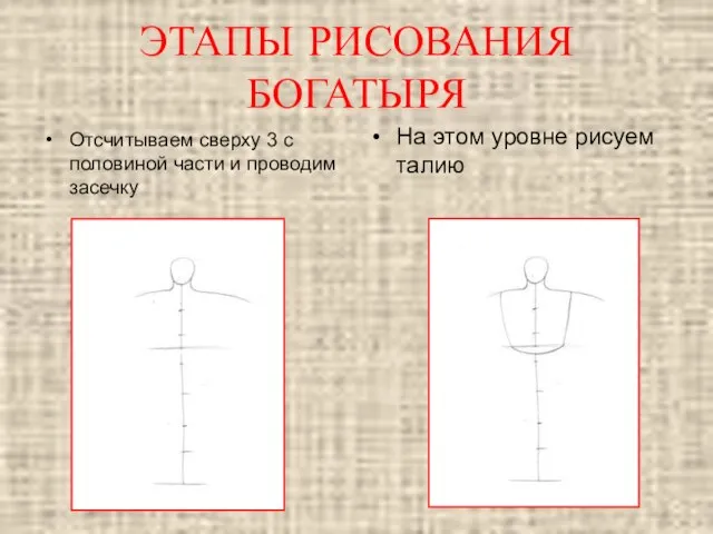 Отсчитываем сверху 3 с половиной части и проводим засечку На этом уровне