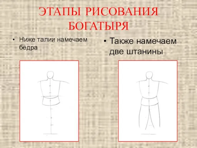 Ниже талии намечаем бёдра Также намечаем две штанины ЭТАПЫ РИСОВАНИЯ БОГАТЫРЯ