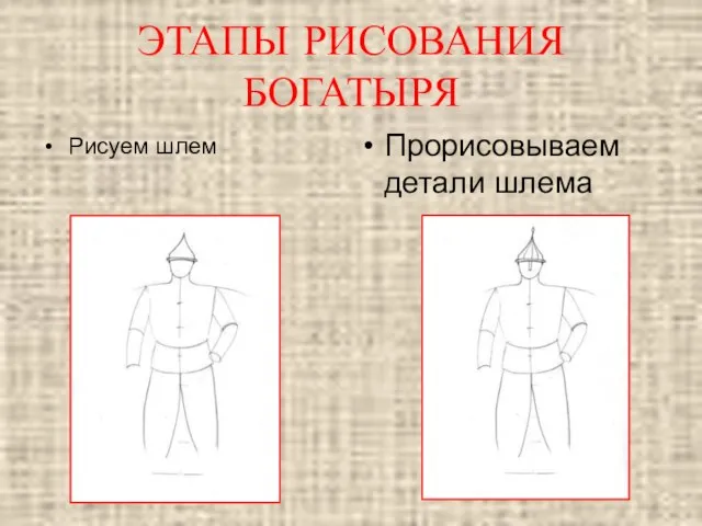 Рисуем шлем Прорисовываем детали шлема ЭТАПЫ РИСОВАНИЯ БОГАТЫРЯ