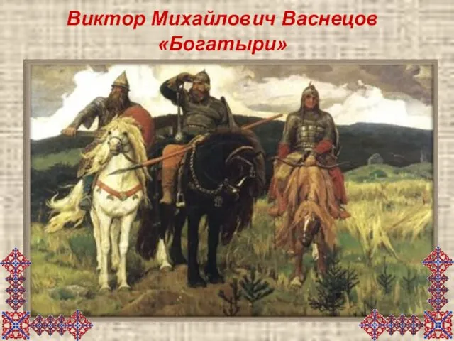 Виктор Михайлович Васнецов «Богатыри»