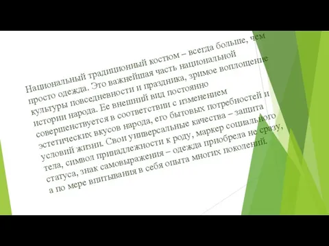 Национальный традиционный костюм – всегда больше, чем просто одежда. Это важнейшая часть